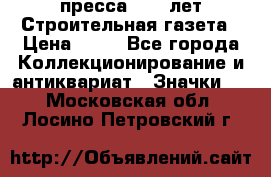 1.2) пресса : 25 лет Строительная газета › Цена ­ 29 - Все города Коллекционирование и антиквариат » Значки   . Московская обл.,Лосино-Петровский г.
